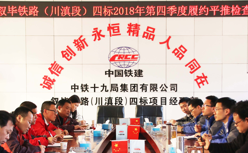 1547431772529635.png 敘畢鐵路四標(biāo)2018年第四季度履約平推檢查通報(bào)會(huì).png