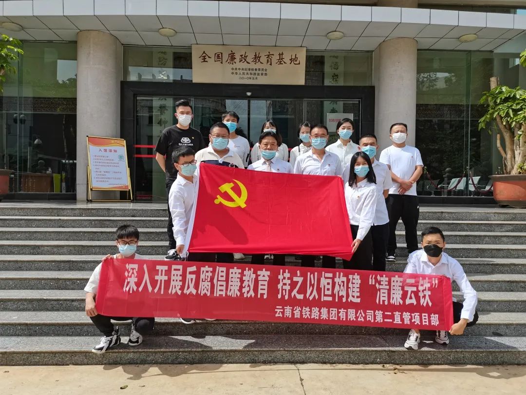 二直管開展“深入開展反腐倡廉教育，持之以恒構(gòu)建‘清廉云鐵’”主題黨日活動暨廉潔教育3.jpg