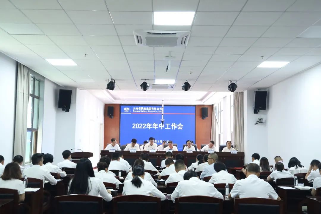 1659492534232667.jpg 凝心聚力抓落實 聚焦主業(yè)謀發(fā)展 公司召開2022年年中工作會1.jpg