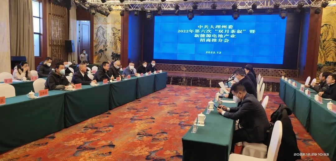 2022-12-30-金光祥受邀參加大理州委第六次“雙月茶敘”暨新能源電池產(chǎn)業(yè)招商推介會.jpg