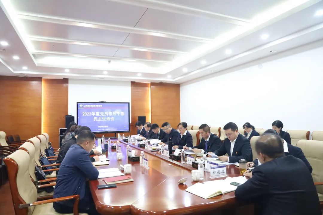 2023-2-13-公司黨委召開2022年度黨員領(lǐng)導干部民主生活會.jpg