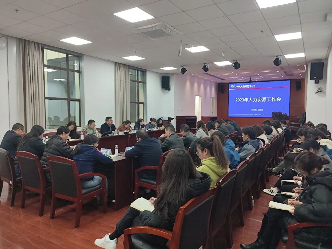 1677806450142358.jpg 2023-2-27-公司召開2023年人力資源工作會(huì).jpg